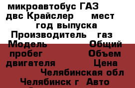 микроавтобус ГАЗ-32213, двс Крайслер, 13 мест, 2007 год выпуска › Производитель ­ газ › Модель ­ 32 213 › Общий пробег ­ 230 000 › Объем двигателя ­ 2 400 › Цена ­ 205 000 - Челябинская обл., Челябинск г. Авто » Спецтехника   . Челябинская обл.,Челябинск г.